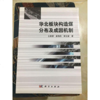 【二手8成新】华北板块构造煤分布及成因机制 9787030458223