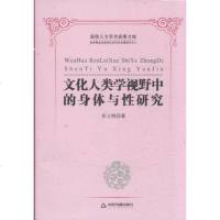 [二手8成新]文化人类学视野的身体与性研究 9787506833691