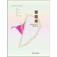 【二手8成新】显微传 9787302413165