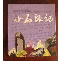 [二手8成新]小石头记 9787536023079