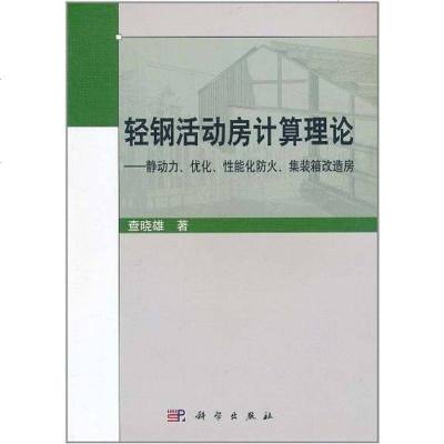 【二手8成新】轻钢活动房计算理论 9787030299840