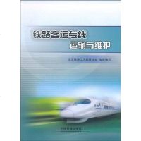 【二手8成新】铁路客运专线运输与维护 9787113116880