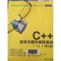 [二手8成新]C++游戏与图形编程基础(第2版) 9787302362784