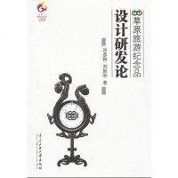 [二手8成新]草原旅游纪念品设计研发论 9787566001863