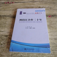 [二手8成新]图们江合作二十年 9787509783832
