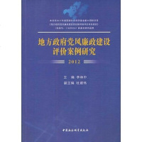 [二手8成新]地方党风廉政建设评价案例研究(2012) 9787516137710