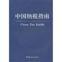 [二手8成新]国纳税指南 9787802353558