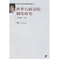 [二手8成新]世界行政法院制度研究 9787307055216