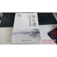 [二手8成新]浙江省文化旅游经典案例 9787563731817