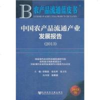 [二手8成新]农产品流通蓝皮书:国农产品流通产业发展报告(2013) 9787509750247