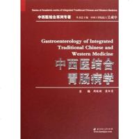[二手8成新]西医结合胃肠病学 9787560950402