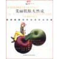 [二手8成新]美丽肌肤天然天:对抗岁月痕迹的革命性处方 9787561325421