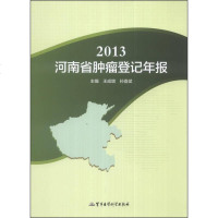 [二手8成新]2013河南省肿瘤登记年报 9787516303634