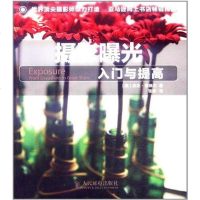 [二手8成新]摄影曝光入与提高 9787115255747