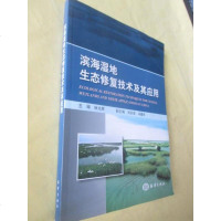 [二手8成新]滨海湿地生态修复技术及其应用 9787502787493