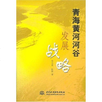 [二手8成新]青海黄河河谷发展战略 9787508445847
