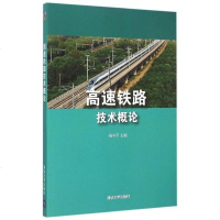 [二手8成新]高速铁路技术概论 9787302393085