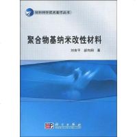 [二手8成新]聚合物基纳米改性材料 9787030251190