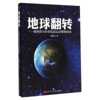 [二手8成新]地球翻转——地球最大的非稳态运动现象探索 9787564335649