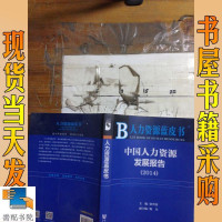 [二手8成新]人力资源蓝皮书:国人力资源发展报告(2014) 9787509767887