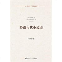 [二手8成新]岭南古代小说史 9787509771600