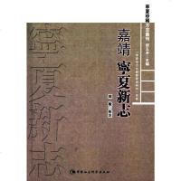 [二手8成新]嘉靖宁夏新志 9787516167892