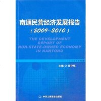[二手8成新]南通民营经济发展报告 9787802493100