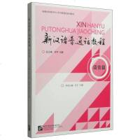 [二手8成新]港澳台和海外华人学习普通话系列教材:新汉语普通话教程(语音篇 附MP3光盘1张 97875619396