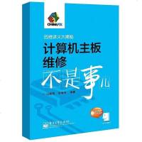【二手8成新】计算机主板维修不是事儿 9787121247736