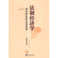 [二手8成新]法制经济学 9787511712400