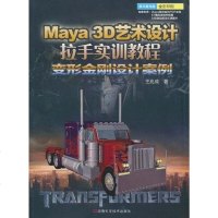 [二手8成新]Maya 3D 艺术设计拉手实训教程 9787534948114