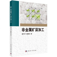 【二手8成新】非金属矿深加工 9787030439765