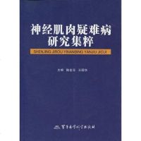[二手8成新]神经肌肉疑难病研究集粹 9787802452015
