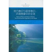 [二手8成新]地方意识与星球意识 9787516174449