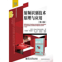 【二手8成新】经典译丛·微波与射频技术：射频识别技术原理与应用（第六版） 9787121249907