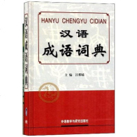 【二手8成新】汉语成语词典 9787513521925