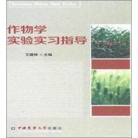 [二手8成新]作物学实验实习指导 9787565509605