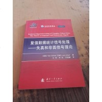 [二手8成新]复值数据统计信号处理-失真和非源信号理论 9787118094589