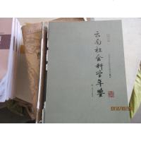 [二手8成新]云南社会科学年鉴2014 9787548221746