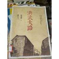 [二手8成新]洪武大路 9787539977850