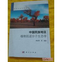 [二手8成新]民族生态学丛书:国民族地区植物抗逆分子生态学 9787030429735