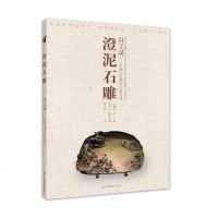 [二手8成新]百工录-澄泥石雕(刻砚) 9787534487385