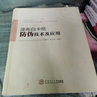 [二手8成新]涂布白卡纸仿伪技术及应用 9787562347231