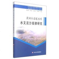 [二手8成新]黄河小浪底水库水文泥沙规律研究 9787550909632