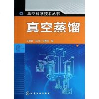[二手8成新]真空科学技术丛书:真空蒸馏 9787122184115