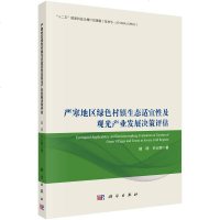 [二手8成新]严寒地区绿色村镇生态适宜性及观光产业发展决策评估 9787030468215