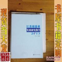 [二手8成新]江苏旅游业发展研究报告(2013) 9787305140259