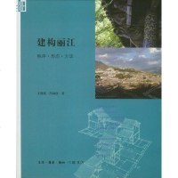 [二手8成新]建构丽江 9787108043443