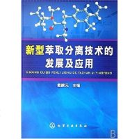 [二手8成新]新型萃取分离技术的发展及应用 9787122007346