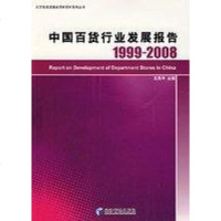 [二手8成新]国百货行业发展报告1999-2008 9787509604991